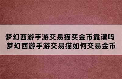 梦幻西游手游交易猫买金币靠谱吗 梦幻西游手游交易猫如何交易金币